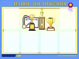 Стенд "Наши достижения" (80х110 сантиметров, 6 карманов, алюминиевый профиль) - fgospostavki.ru - Махачкала