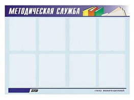 Стенд "Методическая служба" (80х110 сантиметров, 8 карманов, алюминиевый профиль) - fgospostavki.ru - Махачкала