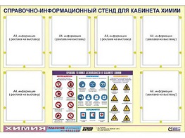 Стенд информационный "Правила техники безопасности в кабинете химии" (80х110, 6 карманов) - fgospostavki.ru - Махачкала