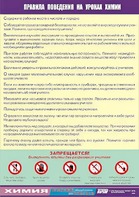 Таблица демонстрационная "Правила поведения на уроках химии" (винил 100х140) - fgospostavki.ru - Махачкала