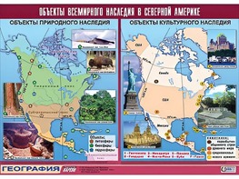 Таблица демонстрационная "Объекты всемирного наследия в Северной Америке" (винил 100*140) - fgospostavki.ru - Махачкала