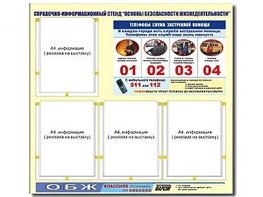 Стенд информационный "Основы безопасности жизнедеятельности" (80*75, 4 кармана) - fgospostavki.ru - Махачкала