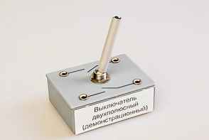 Выключатель двухполюсный (демонстрационный) - fgospostavki.ru - Махачкала