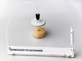 Термоскоп по ботанике (демонстрационный) - fgospostavki.ru - Махачкала