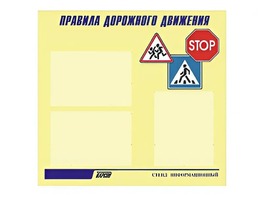 Стенд "Правила дорожного движения" (75х70 сантиметров, 3 кармана, алюминиевый профиль) - fgospostavki.ru - Махачкала