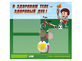 Стенд "В здоровом теле - здоровый дух"  (75х70 сантиметров, 3 кармана, алюминиевый профиль) - fgospostavki.ru - Махачкала