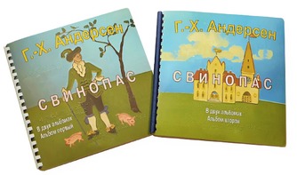 Пособие для слабовидящих детей - Сказка Г. Х. Андерсена "Свинопас" - fgospostavki.ru - Махачкала