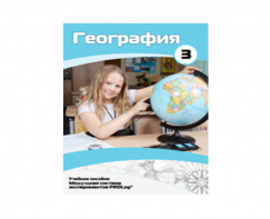Учебное пособие для обучающихся по использованию Модульной системы экспериментов PROLog по географии. Расширенный уровень. Часть 3 - fgospostavki.ru - Махачкала