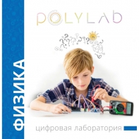 Цифровая лаборатория Polylab по физике - fgospostavki.ru - Махачкала