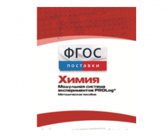 Методическое пособие для педагога по выполнению лабораторных работ с использованием Модульной системы экспериментов PROLog по химии - fgospostavki.ru - Махачкала