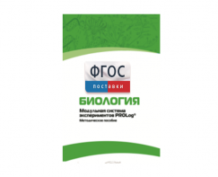 Методическое пособие для педагога по выполнению лабораторных работ с использованием Модульной системы экспериментов PROLog по биологии - fgospostavki.ru - Махачкала