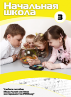 Учебное пособие для обучающихся начальной школы по использованию Модульной системы экспериментов PROLog. Расширенный уровень. Часть 3 - fgospostavki.ru - Махачкала