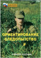 Брошюра "Ориентирование. Следопытство" - fgospostavki.ru - Махачкала