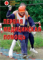 Брошюра "Первая медицинская помощь" - fgospostavki.ru - Махачкала