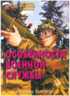 Брошюра "Особенности военной службы" - fgospostavki.ru - Махачкала