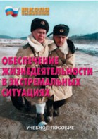 Брошюра "Обеспечение жизнедеятельности в экстремальных ситуациях" - fgospostavki.ru - Махачкала