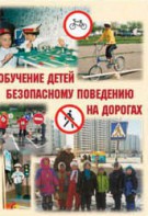 Брошюра "Обучение детей основам безопасного поведения на улицах и дорогах" - fgospostavki.ru - Махачкала