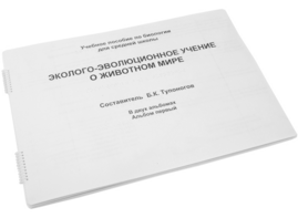 Пособие для слабовидящих - Эколого-эволюционное учение о животном мире - fgospostavki.ru - Махачкала