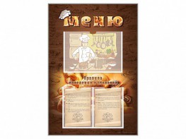 Стенд-уголок "Меню. Правила поведения в столовой" - fgospostavki.ru - Махачкала