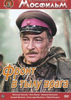 DVD художественный фильм "В тылу врага" - fgospostavki.ru - Махачкала