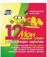 Тематические карточки "Мои первые слова" (желтый цвет) - fgospostavki.ru - Махачкала