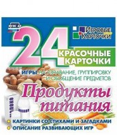 Игровые карточки "Продукты питания" - fgospostavki.ru - Махачкала