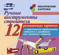 Тематические карточки "Ручные инструменты строителя" - fgospostavki.ru - Махачкала