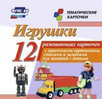 Тематические карточки "Игрушки" - fgospostavki.ru - Махачкала