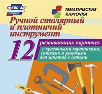 Тематические карточки "Ручной столярный и плотничий инструмент" - fgospostavki.ru - Махачкала