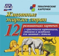 Тематические карточки "Животные жарких стран" - fgospostavki.ru - Махачкала