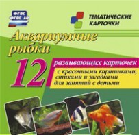 Тематические карточки "Аквариумные рыбки" - fgospostavki.ru - Махачкала
