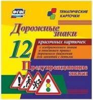 Тематические карточки "Дорожные знаки" (вариант 3) - fgospostavki.ru - Махачкала