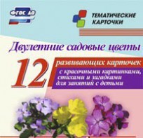 Тематические карточки "Двулетние садовые цветы" - fgospostavki.ru - Махачкала