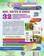 Сюжетно-игровые карты "Кот, Петух и Лиса" - fgospostavki.ru - Махачкала