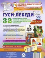 Сюжетно-игровые карты "Гуси-лебеди" - fgospostavki.ru - Махачкала