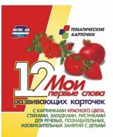 Тематические карточки "Мои первые слова" (красный цвет) - fgospostavki.ru - Махачкала