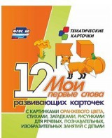 Тематические карточки "Мои первые слова" (оранжевый цвет) - fgospostavki.ru - Махачкала