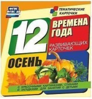 Тематические карточки "Времена года. Осень" - fgospostavki.ru - Махачкала