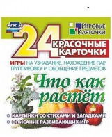 Игровые карточки "Что как растет" - fgospostavki.ru - Махачкала