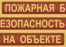 Комплект плакатов "Пожарная безопасность на объекте" - fgospostavki.ru - Махачкала