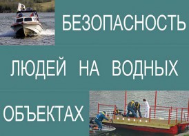 Комплект плакатов "Безопасность людей на водных объектах" - fgospostavki.ru - Махачкала
