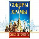 DVD "Соборы и храмы Санкт-Петербурга" - fgospostavki.ru - Махачкала