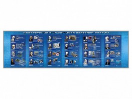 Настенное полотно "Изобретения выдающихся деятелей России" (10000 х 3000 мм) - fgospostavki.ru - Махачкала