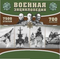 CD "Военная энциклопедия" - fgospostavki.ru - Махачкала