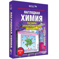 Наглядная химия. Растворы. Электролитическая диссоциация - fgospostavki.ru - Махачкала