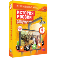 Интерактивные карты. История России с древнейших времен до конца XVIв. 6 класс - fgospostavki.ru - Махачкала
