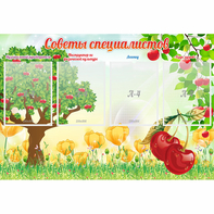 Стенд "Советы специалистов" с 4 карманами - fgospostavki.ru - Махачкала