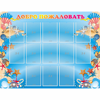 Стенд "Добро пожаловать!" с 13 карманами - fgospostavki.ru - Махачкала