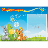 Стенд "Информация" 0.55x0.4 - fgospostavki.ru - Махачкала