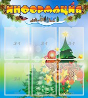 Стенд "Информация" Вариант 2 - fgospostavki.ru - Махачкала